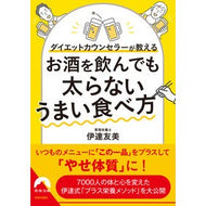 お酒を飲んでも太らないうまい食べ方