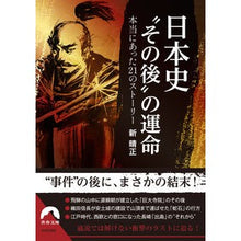画像をギャラリービューアに読み込む, 日本史“その後”の運命　本当にあった２１
