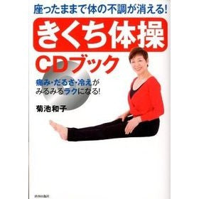 きくち体操　ＣＤブック Kazuko Kikuchi