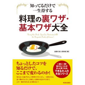 料理の裏ワザ・基本ワザ大全