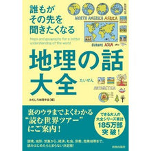 画像をギャラリービューアに読み込む, 誰もがその先を聞きたくなる地理の話大全

