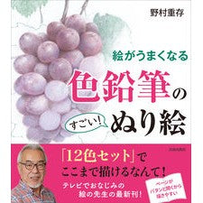 絵がうまくなる　色鉛筆のすごい！ぬり絵