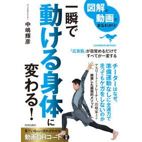 一瞬で動ける身体に変わる！