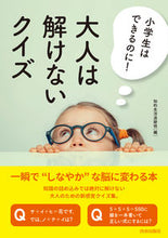画像をギャラリービューアに読み込む, #知的生活追跡班 #小学生はできるのに！大人は解けないクイズ :9784413112826
