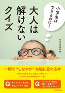 #知的生活追跡班 #小学生はできるのに！大人は解けないクイズ :9784413112826