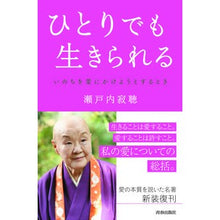 画像をギャラリービューアに読み込む, ＃瀬戸内　寂聴　著 ＃ひとりでも生きられる ｾﾄｳﾁｼﾞﾔｸﾁﾖｳ :9784413113250
