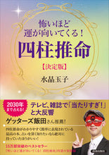 画像をギャラリービューアに読み込む, #水晶玉子 #怖いほど運が向いてくる！四柱推命決定版 :9784413113403
