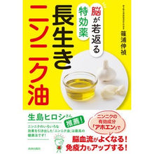 画像をギャラリービューアに読み込む, 脳が若返る特効薬　長生きニンニク油
