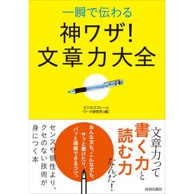 一瞬で伝わる神ワザ！文章力大全