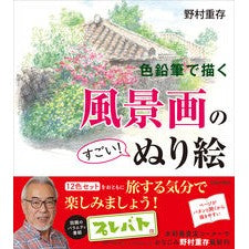 色鉛筆で描く風景画のすごい！ぬり絵