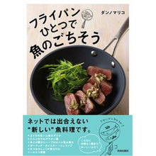 画像をギャラリービューアに読み込む, フライパンひとつで魚のごちそう
