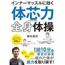 画像をギャラリービューアに読み込む, インナーマッスルに効く「体芯力」全身体操
