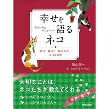 画像をギャラリービューアに読み込む, 幸せを語るネコ Yoichi Haruyama
