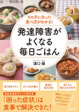 画像をギャラリービューアに読み込む, #溝口徹 #発達障害がよくなる毎日ごはん :9784413113830

