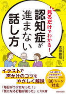 #吉田勝明 #見るだけでわかる！認知症が進まない話し方