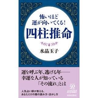 怖いほど運が向いてくる！　四柱推命 crystal egg It's scary how good your luck is! Four Pillars of Destiny