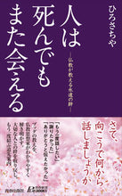 画像をギャラリービューアに読み込む, #ひろさちや #人は死んでもまた会える
