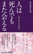 #ひろさちや #人は死んでもまた会える
