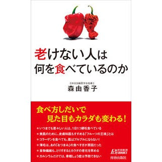老けない人は何を食べているのか