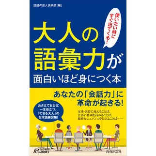 大人の語彙力が面白いほど身につく本
