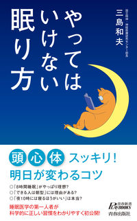 #三島和夫 #やってはいけない眠り方
