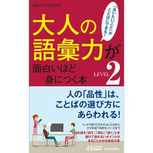 画像をギャラリービューアに読み込む, 大人の語彙力が面白いほど身につく本　２

