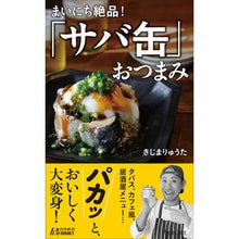 画像をギャラリービューアに読み込む, まいにち絶品！「サバ缶」おつまみ
