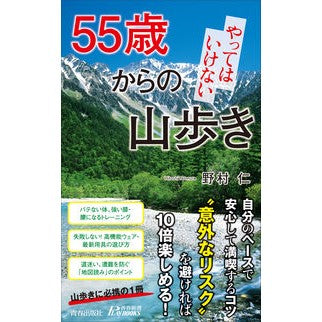 ５５歳からのやってはいけない山歩き Nomura Hitoshi Mountain walking you shouldn't do after the age of 55