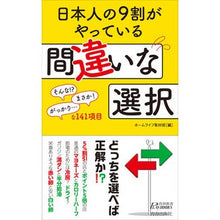 画像をギャラリービューアに読み込む, 日本人の９割がやっている間違いな選択 Home life saihan The wrong choice that 90% of Japanese people make
