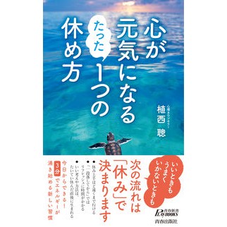 心が元気になるたった１つの休め方