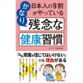 日本人の９割がやっているかなり残念な健康