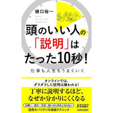Load image into Gallery viewer, 頭のいい人の「説明」はたった１０秒！ Higuchiyuichi A smart person's "explanation" only takes 10 seconds!
