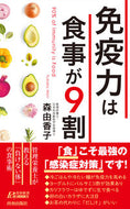 #森由香子 #免疫力は食事が９割# 9784413211765 :9784413211765