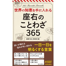 画像をギャラリービューアに読み込む, 世界の知恵を手に入れる座右のことわざ
