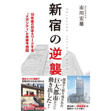 Load image into Gallery viewer, 新宿の逆襲
