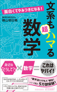 ＃横山 明日希 ＃面白くてやみつきになる！文系も超ハマる数 ﾖｺﾔﾏｱｽｷ | Asuki Yokoyama :9784413211871
