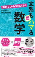 #横山明日希 #面白くてやみつきになる！文系も超ハマる数 :9784413211871