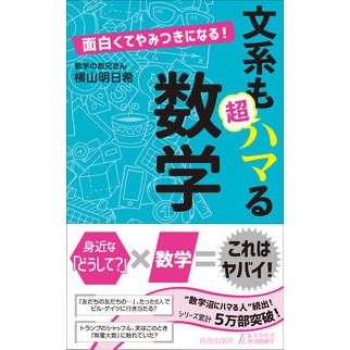 面白くてやみつきになる！文系も超ハマる数 Asuki Yokoyama