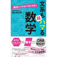 面白くてやみつきになる！文系も超ハマる数 Asuki Yokoyama