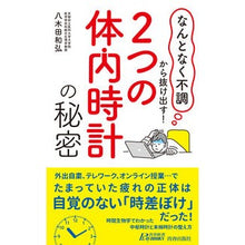 Load image into Gallery viewer, ２つの体内時計の秘密
