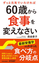 画像をギャラリービューアに読み込む, #森由香子 #６０歳から食事を変えなさい
