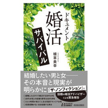 Load image into Gallery viewer, ドキュメント「婚活」サバイバル
