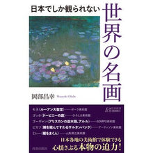 画像をギャラリービューアに読み込む, 日本でしか観られない世界の名画
