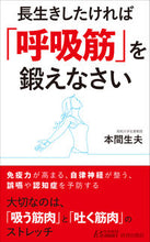 画像をギャラリービューアに読み込む, #本間生夫 #長生きしたければ「呼吸筋」を鍛えなさい
