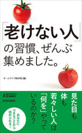 #ホームライフ取材班 #「老けない人」の習慣、ぜんぶ集めました。 :9784413212052