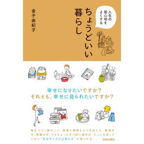 人生の居心地をよくするちょうどいい暮らし