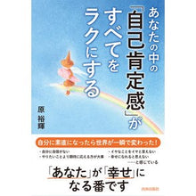 画像をギャラリービューアに読み込む, あなたの中の「自己肯定感」がすべてをラク
