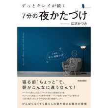 画像をギャラリービューアに読み込む, ずっとキレイが続く７分の夜かたづけ

