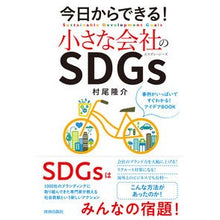 画像をギャラリービューアに読み込む, 今日からできる！小さな会社のＳＤＧｓ
