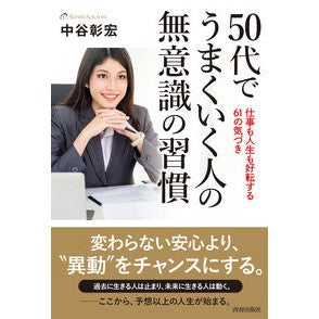 ５０代でうまくいく人の無意識の習慣 Nakatani Akihiro Unconscious habits of people who thrive in their 50s